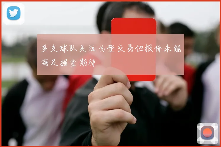 多支球队关注戈登交易但报价未能满足掘金期待