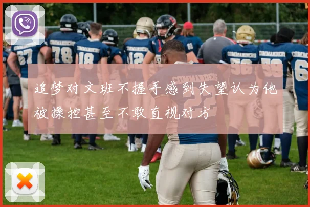 追梦对文班不握手感到失望认为他被操控甚至不敢直视对方