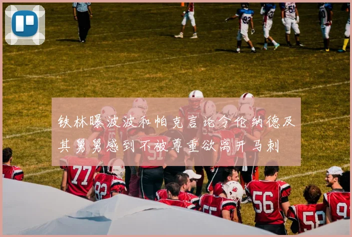 铁林曝波波和帕克言论令伦纳德及其舅舅感到不被尊重欲离开马刺