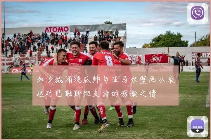 加沙城涌现瓜帅与亚马尔壁画以表达对巴勒斯坦支持的感激之情