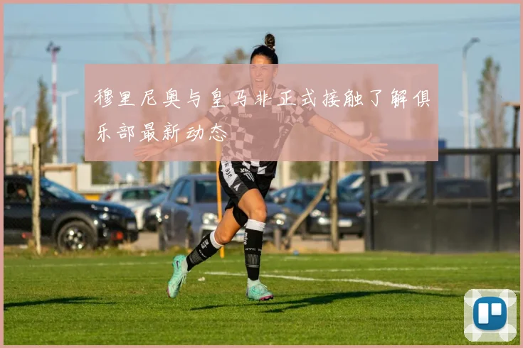 穆里尼奥与皇马非正式接触了解俱乐部最新动态