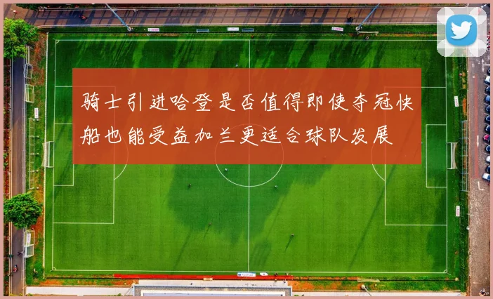 骑士引进哈登是否值得即使夺冠快船也能受益加兰更适合球队发展