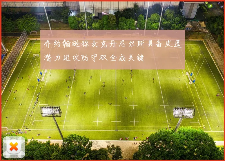 乔约翰逊称麦克丹尼尔斯具备皮蓬潜力进攻防守双全成关键